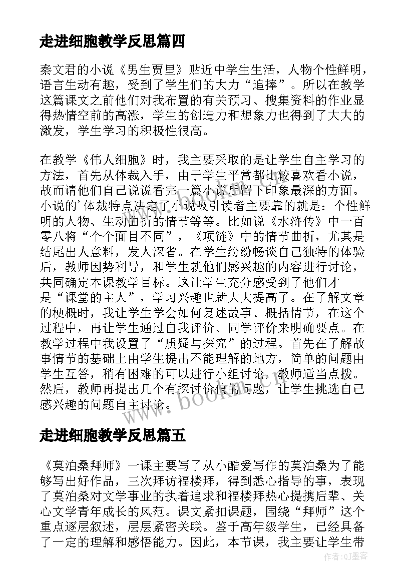 2023年走进细胞教学反思 动物细胞教学反思(优质6篇)