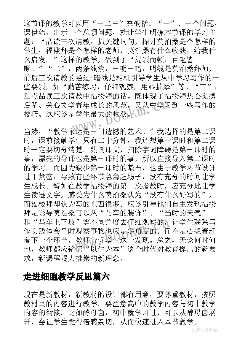 2023年走进细胞教学反思 动物细胞教学反思(优质6篇)