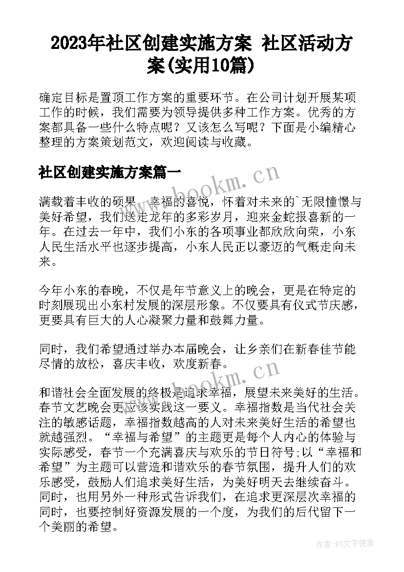 2023年社区创建实施方案 社区活动方案(实用10篇)