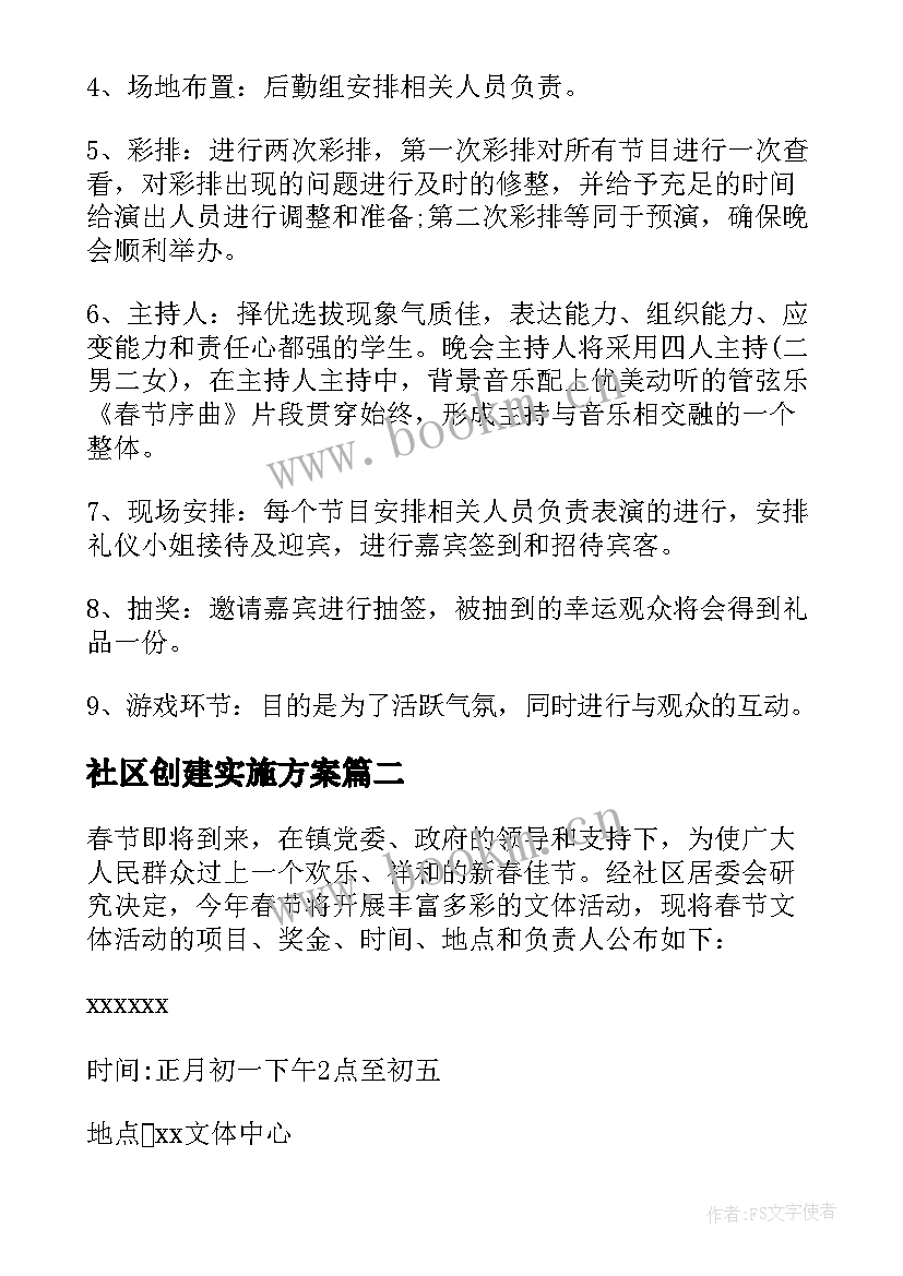 2023年社区创建实施方案 社区活动方案(实用10篇)