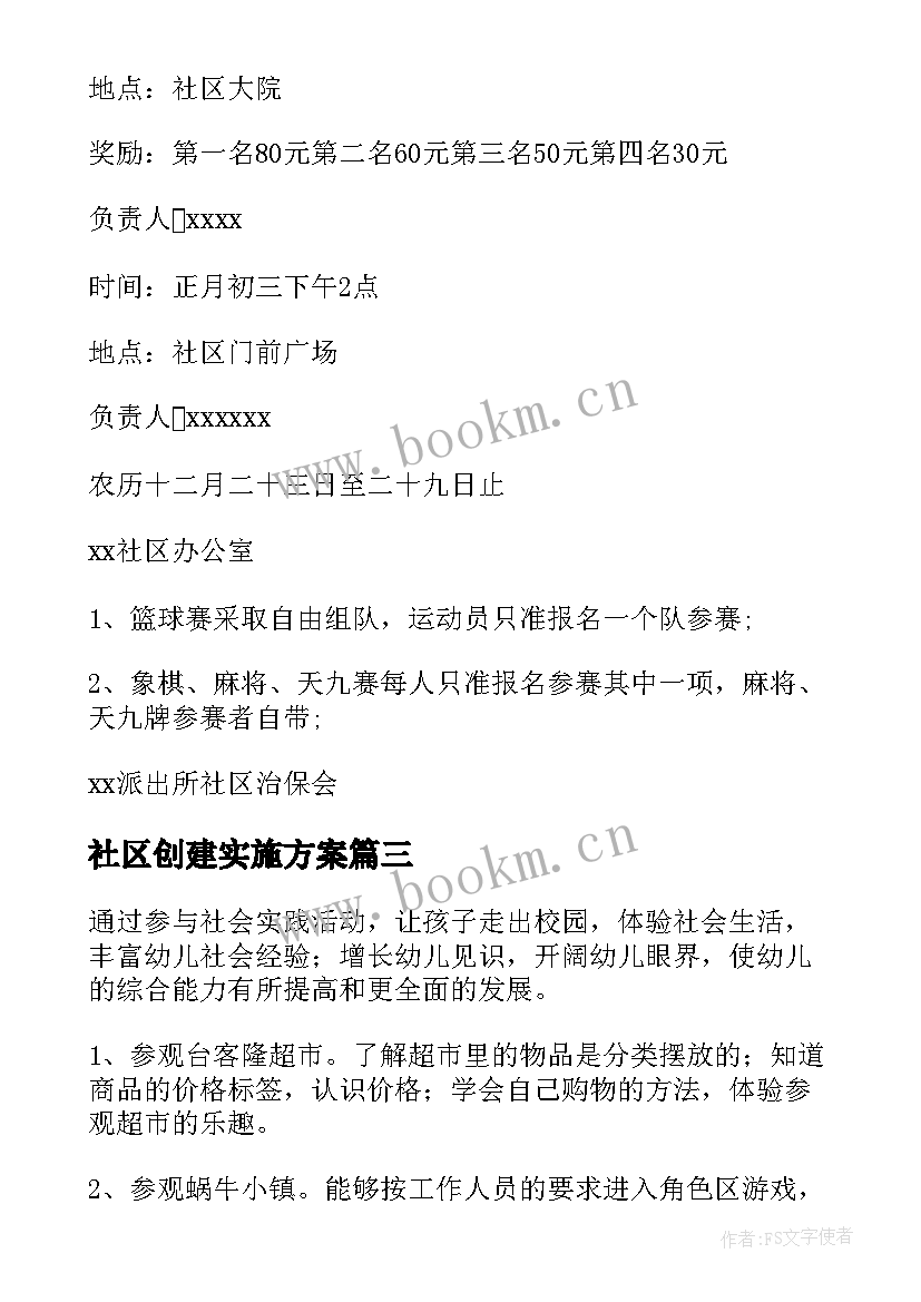 2023年社区创建实施方案 社区活动方案(实用10篇)