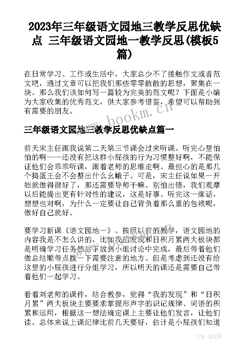 2023年三年级语文园地三教学反思优缺点 三年级语文园地一教学反思(模板5篇)