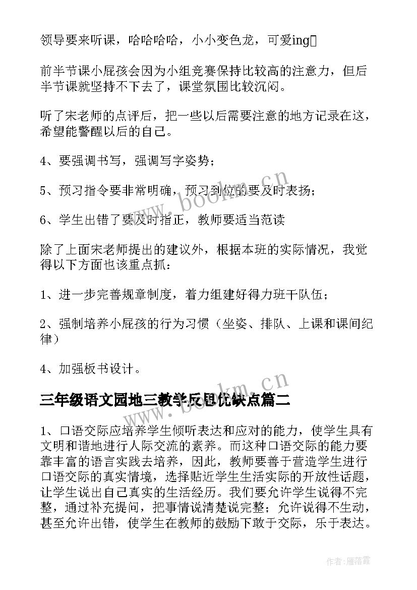 2023年三年级语文园地三教学反思优缺点 三年级语文园地一教学反思(模板5篇)