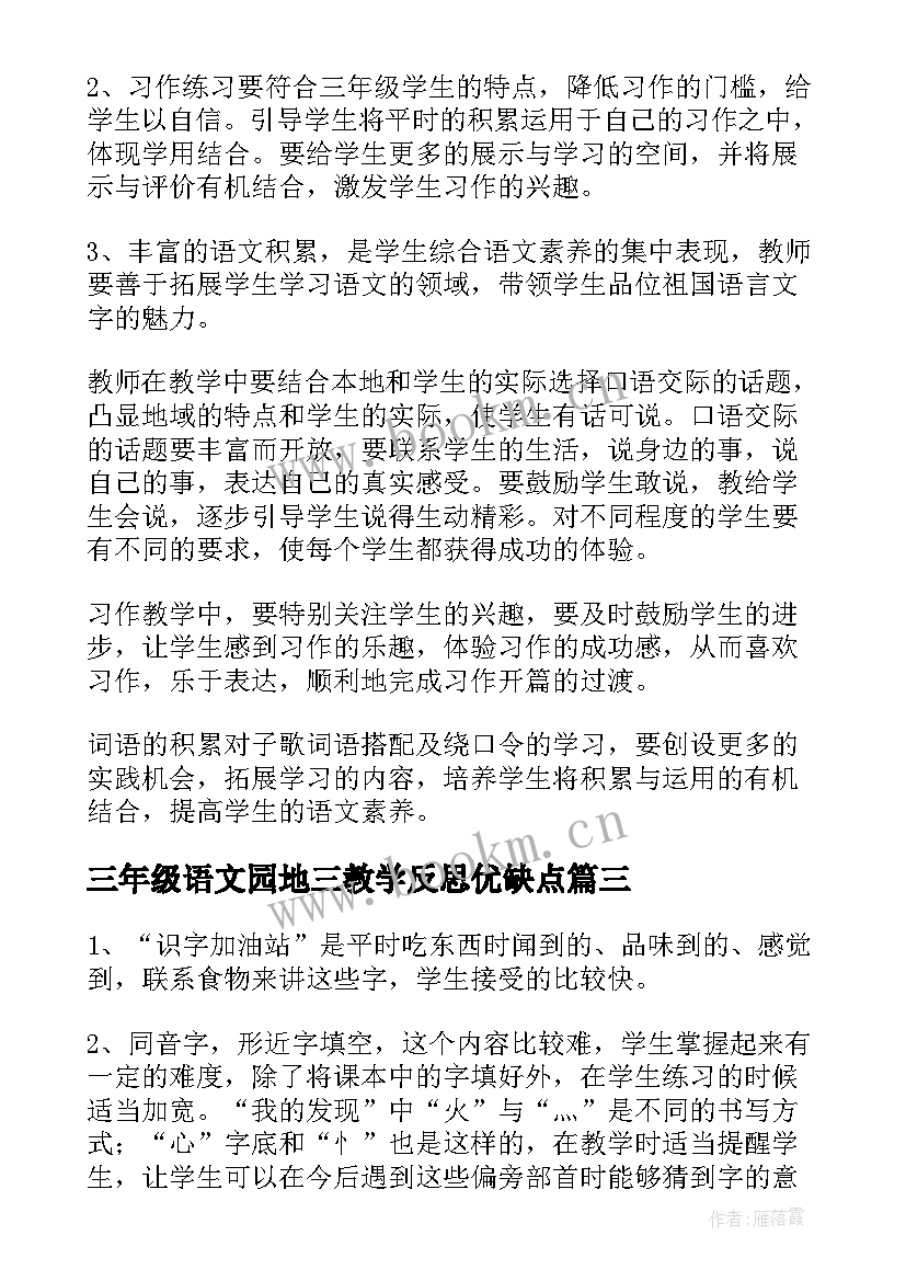 2023年三年级语文园地三教学反思优缺点 三年级语文园地一教学反思(模板5篇)