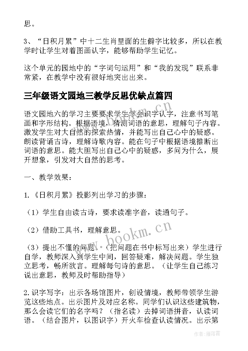 2023年三年级语文园地三教学反思优缺点 三年级语文园地一教学反思(模板5篇)