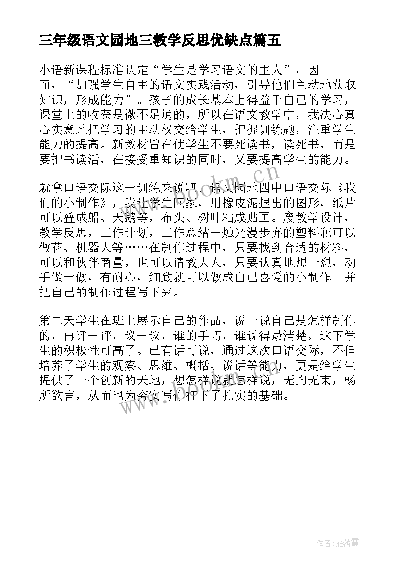 2023年三年级语文园地三教学反思优缺点 三年级语文园地一教学反思(模板5篇)