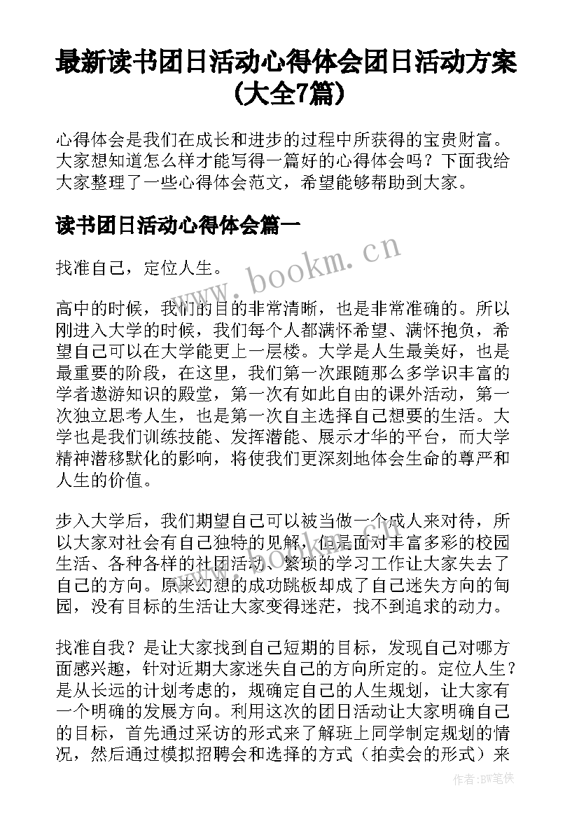 最新读书团日活动心得体会 团日活动方案(大全7篇)