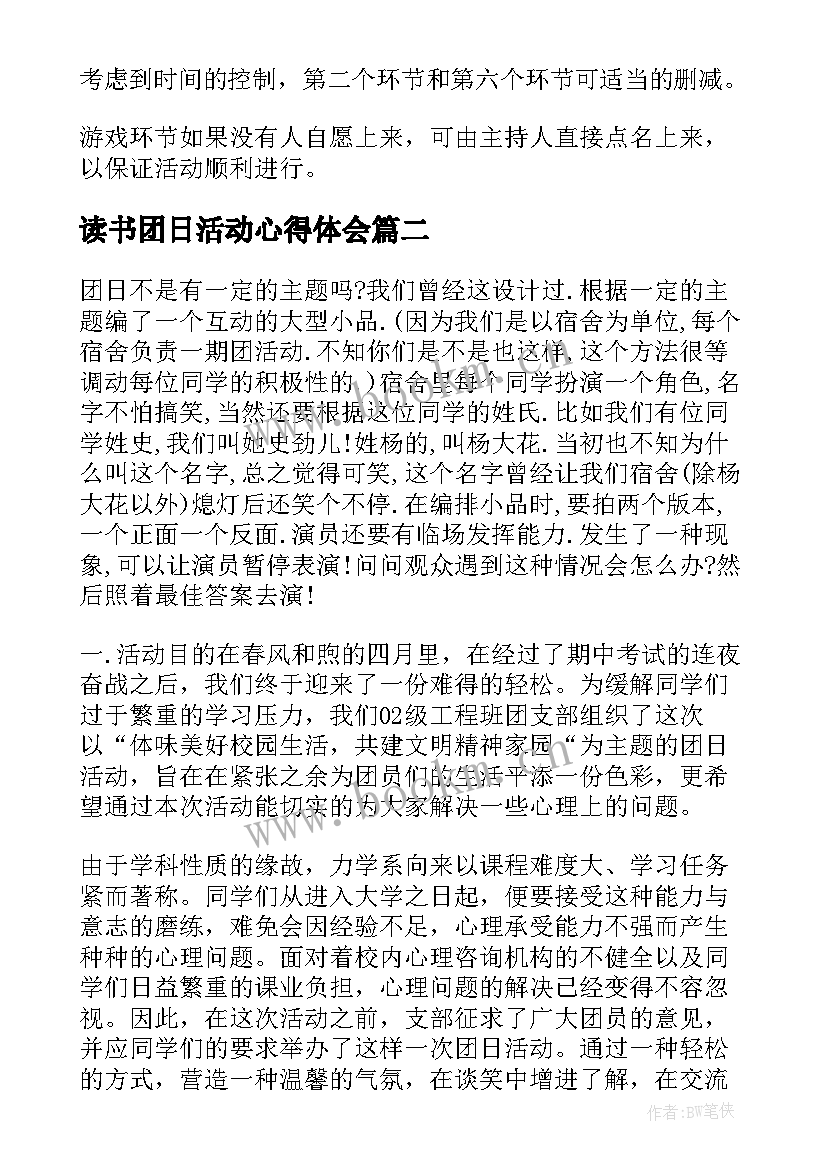 最新读书团日活动心得体会 团日活动方案(大全7篇)