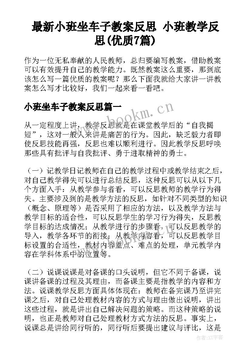 最新小班坐车子教案反思 小班教学反思(优质7篇)