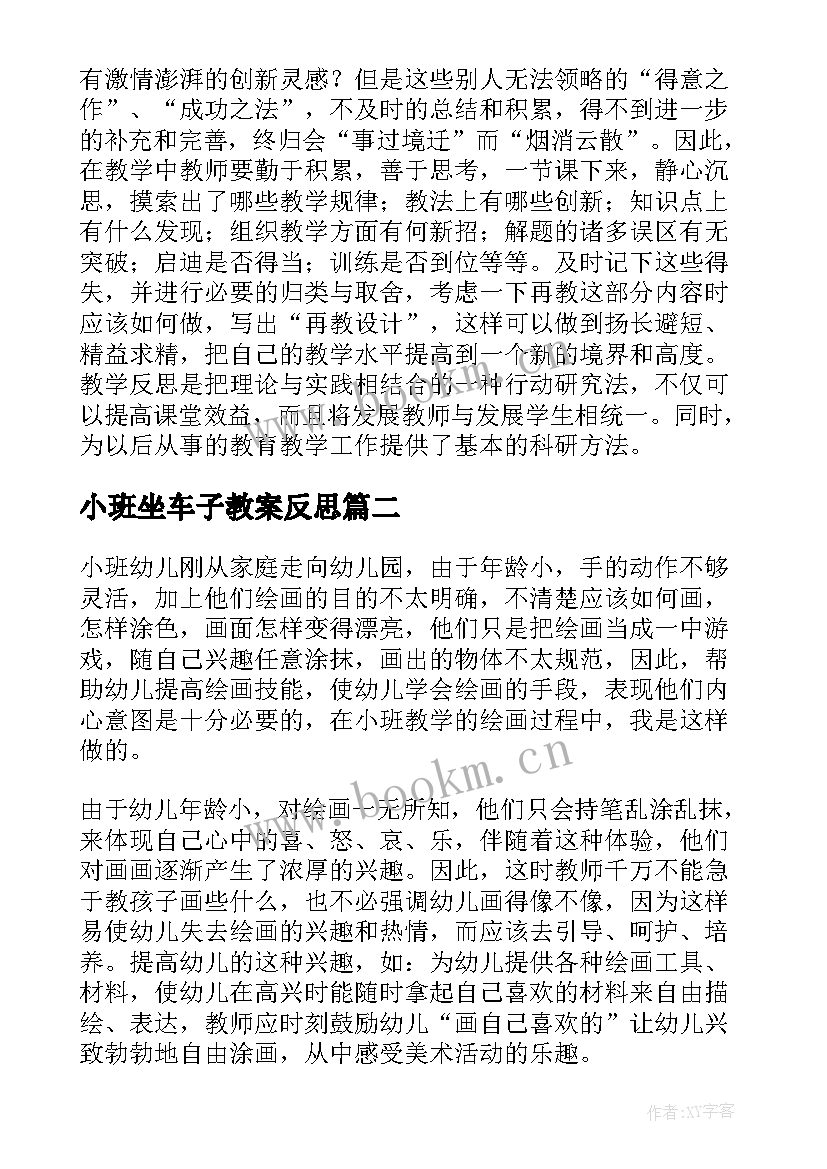 最新小班坐车子教案反思 小班教学反思(优质7篇)