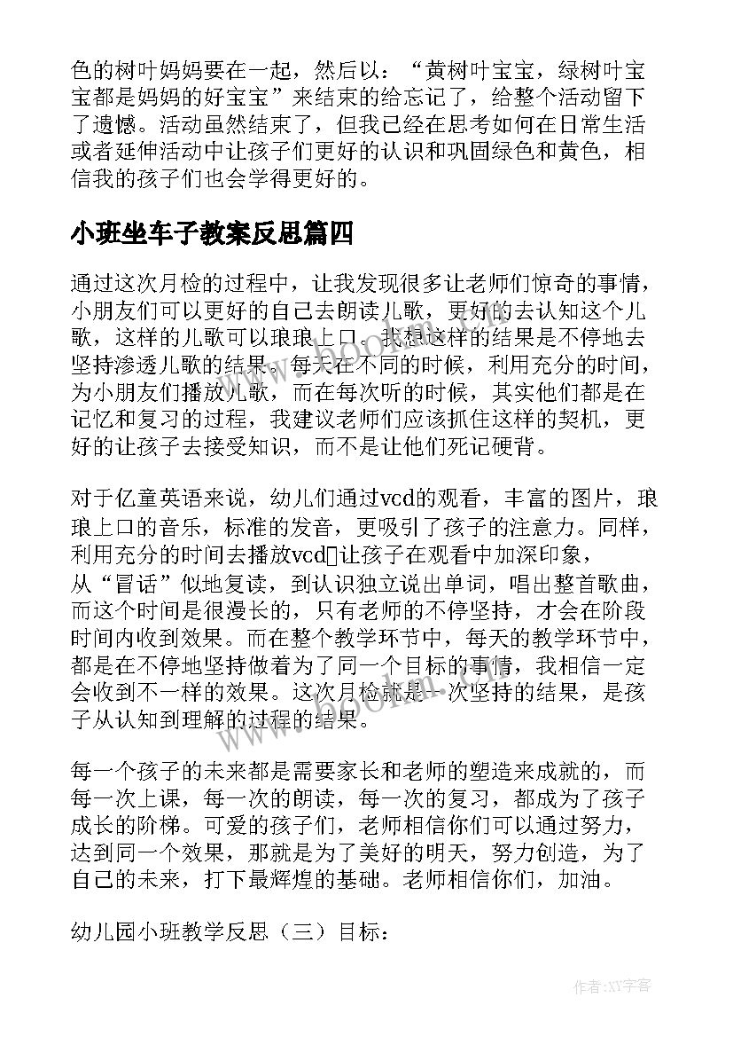 最新小班坐车子教案反思 小班教学反思(优质7篇)