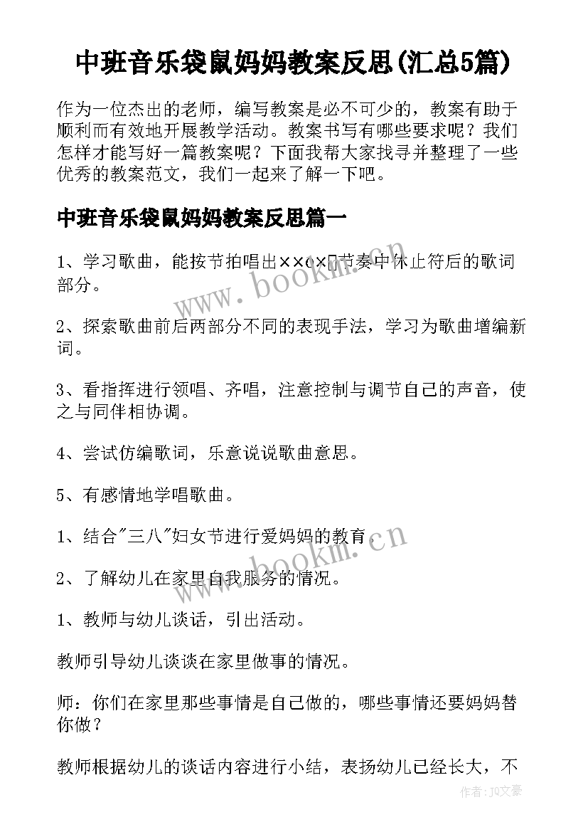 中班音乐袋鼠妈妈教案反思(汇总5篇)