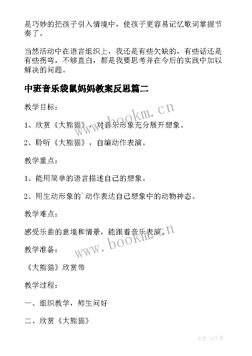 中班音乐袋鼠妈妈教案反思(汇总5篇)