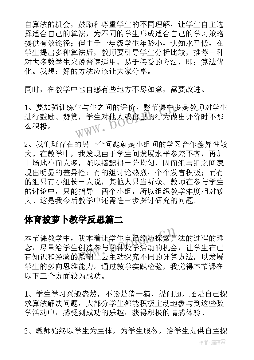 体育拔萝卜教学反思 拔萝卜教学反思(实用7篇)