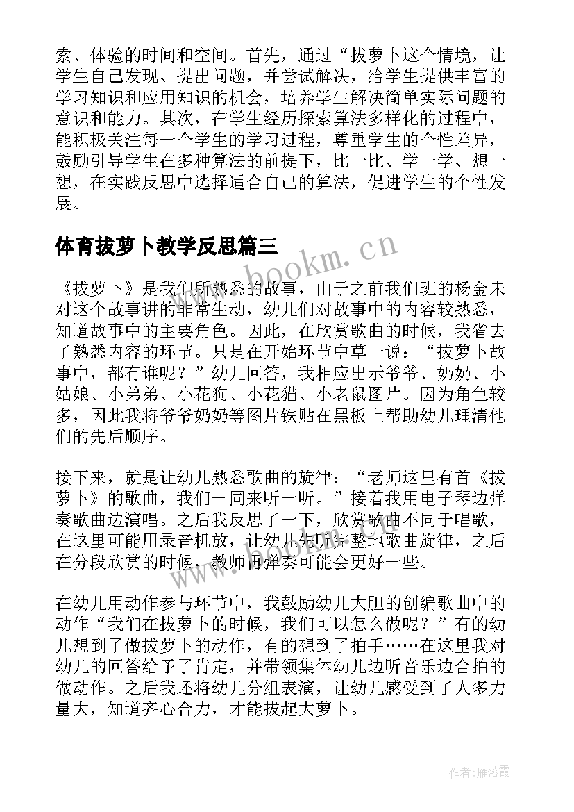 体育拔萝卜教学反思 拔萝卜教学反思(实用7篇)