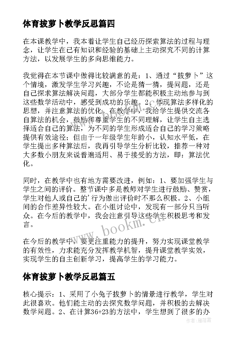 体育拔萝卜教学反思 拔萝卜教学反思(实用7篇)