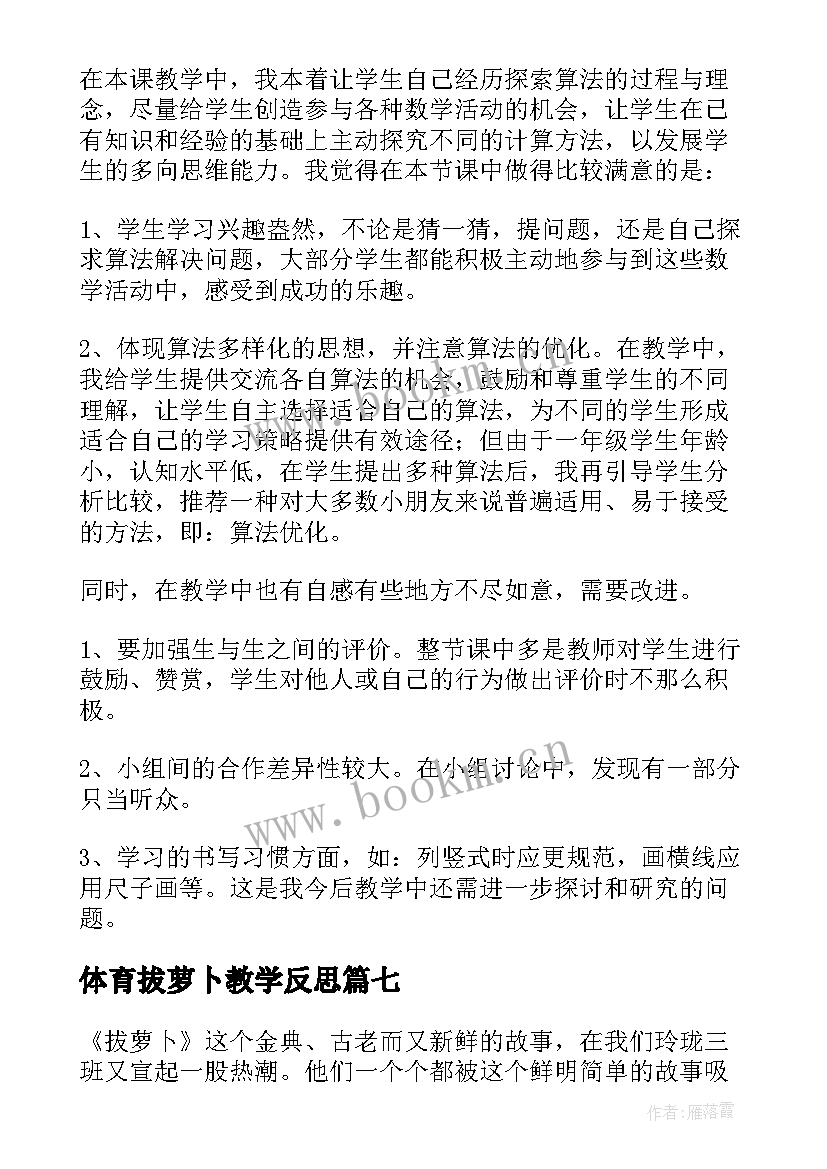 体育拔萝卜教学反思 拔萝卜教学反思(实用7篇)