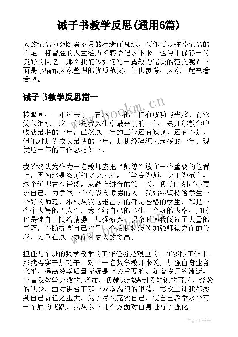 诫子书教学反思(通用6篇)