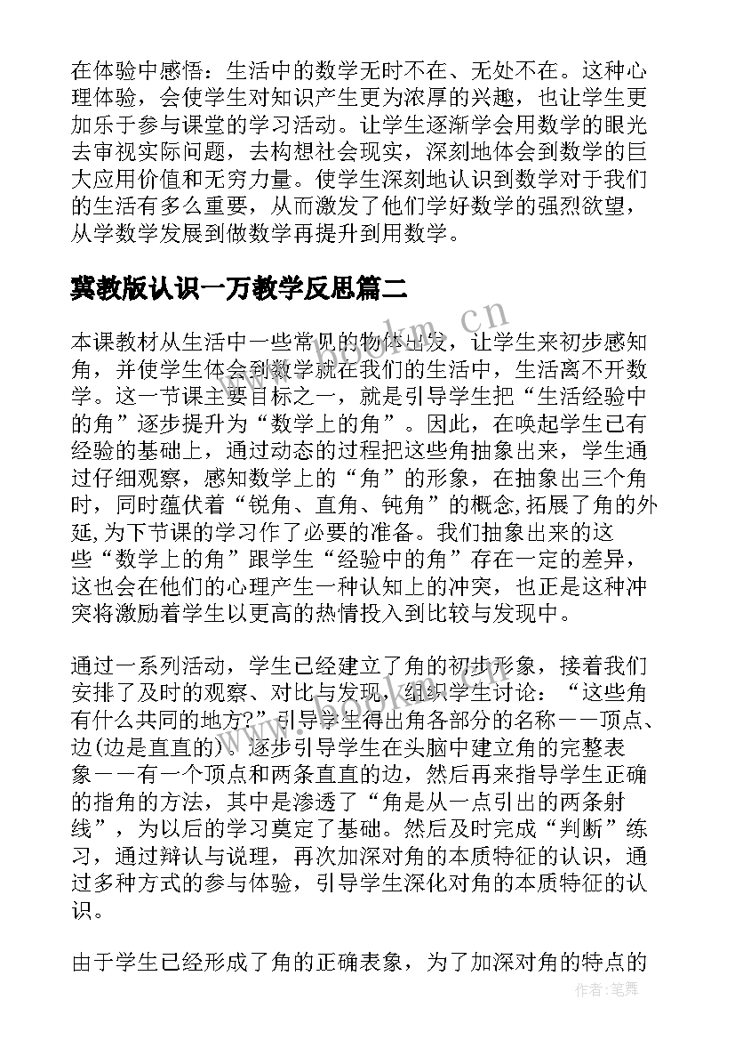 最新冀教版认识一万教学反思(优质9篇)