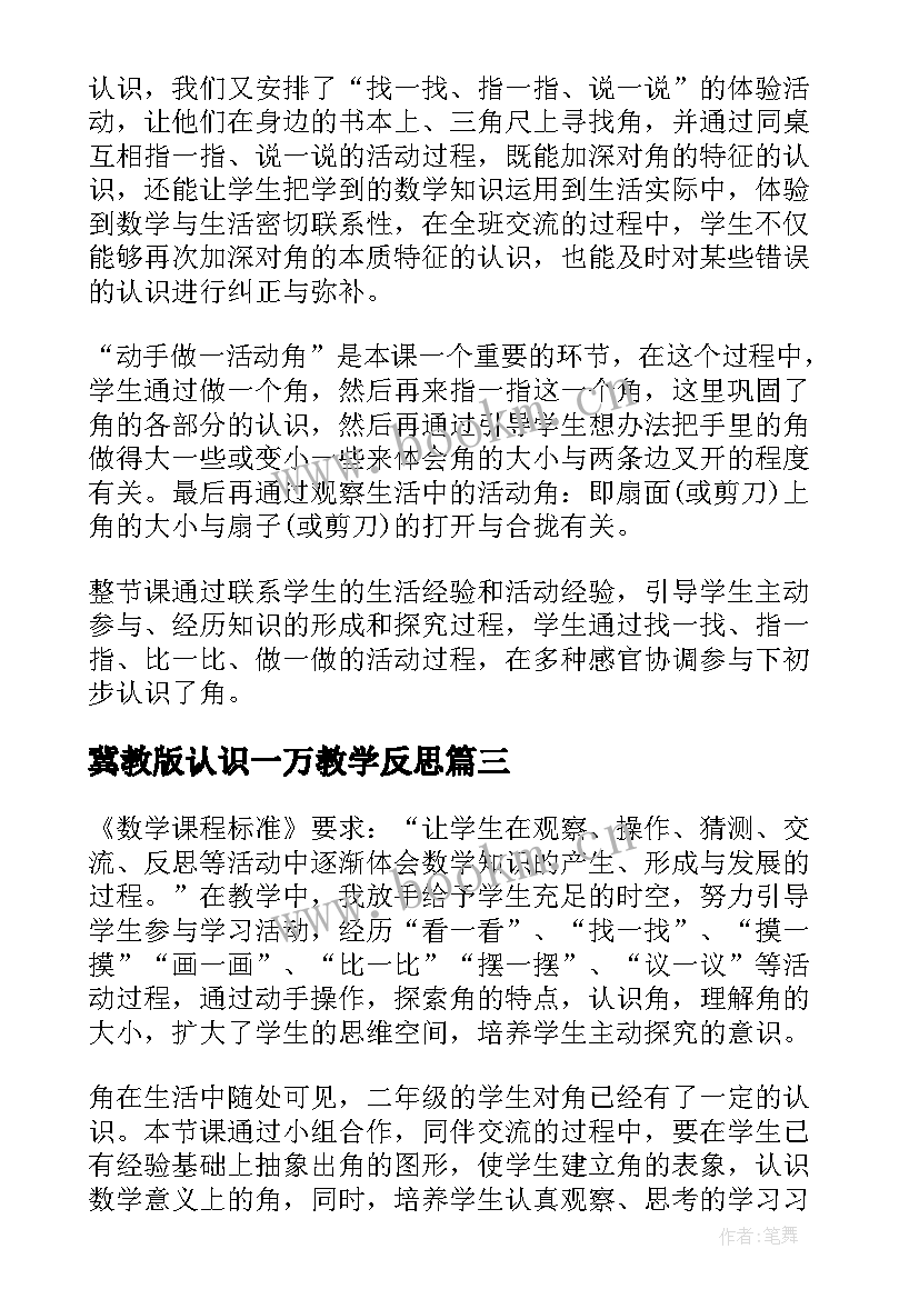 最新冀教版认识一万教学反思(优质9篇)