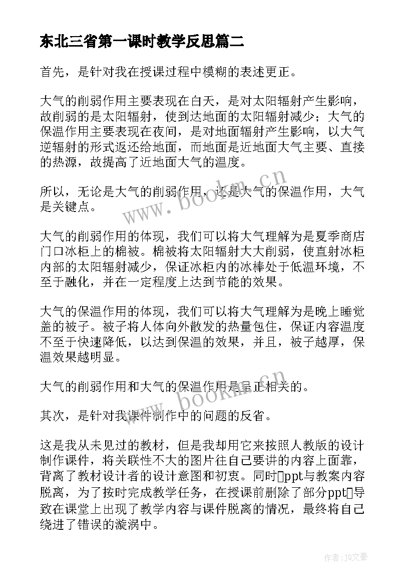 2023年东北三省第一课时教学反思(通用5篇)