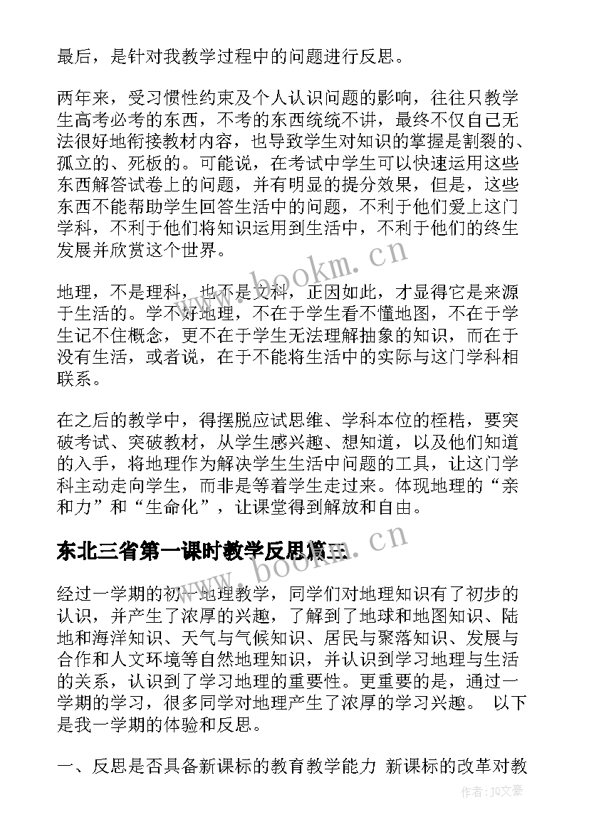 2023年东北三省第一课时教学反思(通用5篇)