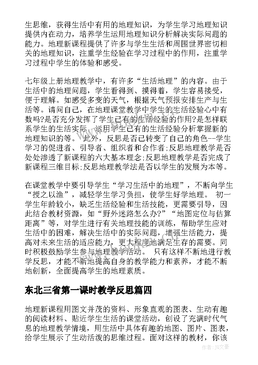 2023年东北三省第一课时教学反思(通用5篇)