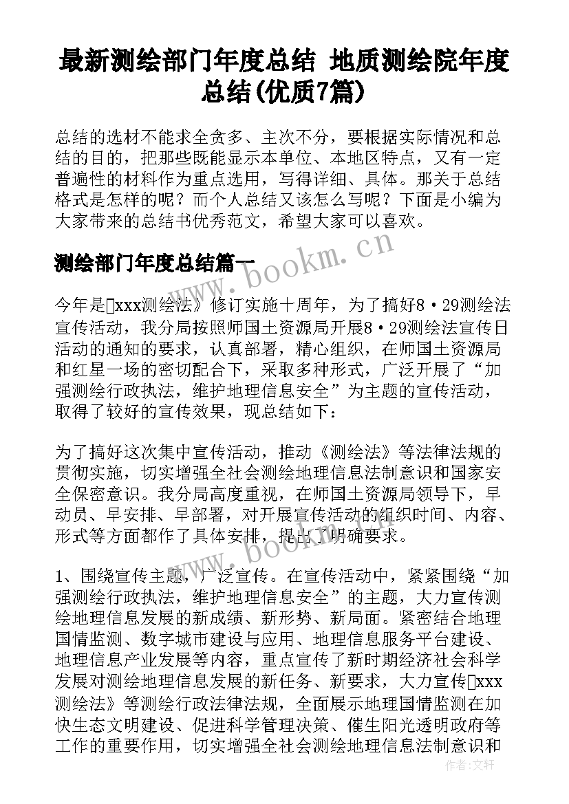 最新测绘部门年度总结 地质测绘院年度总结(优质7篇)