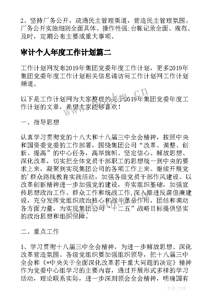 审计个人年度工作计划 集团工会年度工作计划(大全5篇)