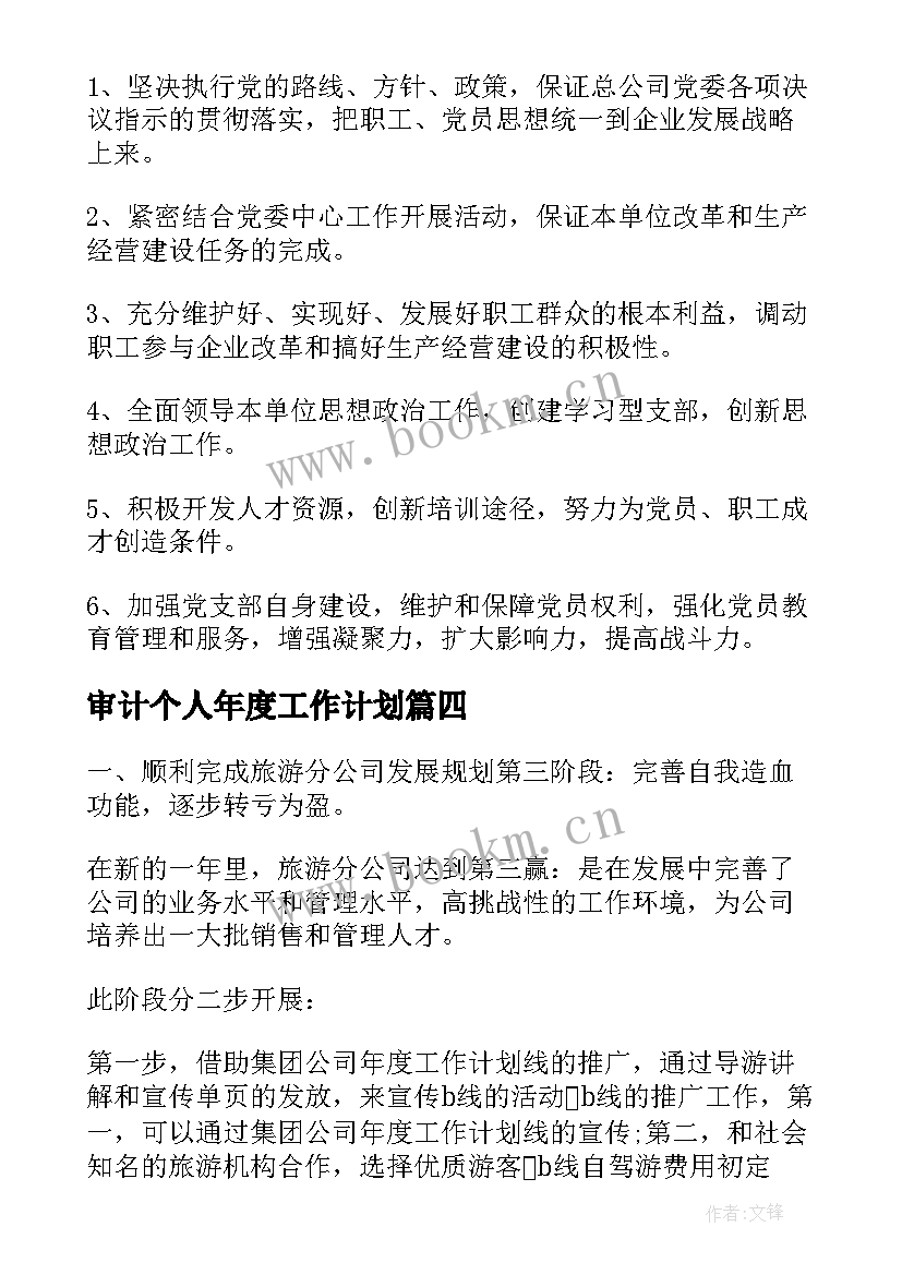 审计个人年度工作计划 集团工会年度工作计划(大全5篇)