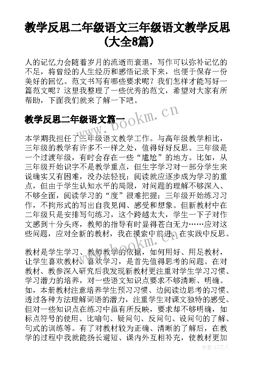 教学反思二年级语文 三年级语文教学反思(大全8篇)