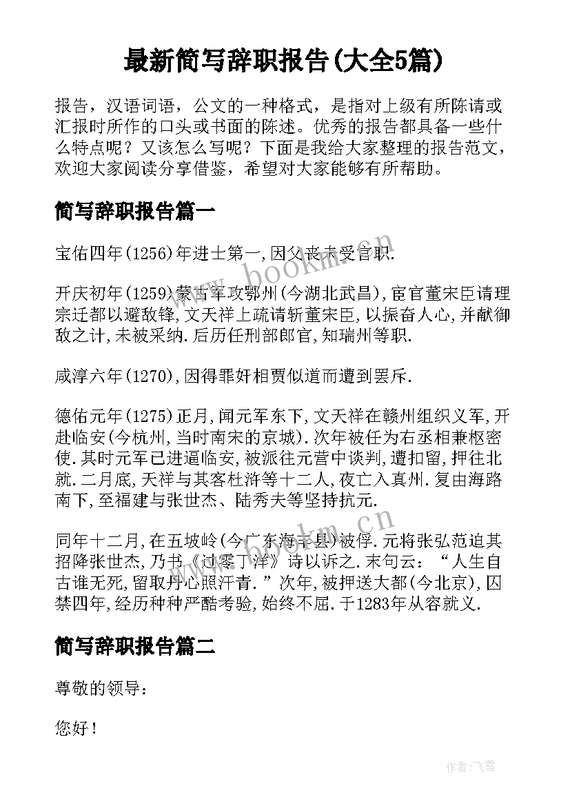 最新简写辞职报告(大全5篇)