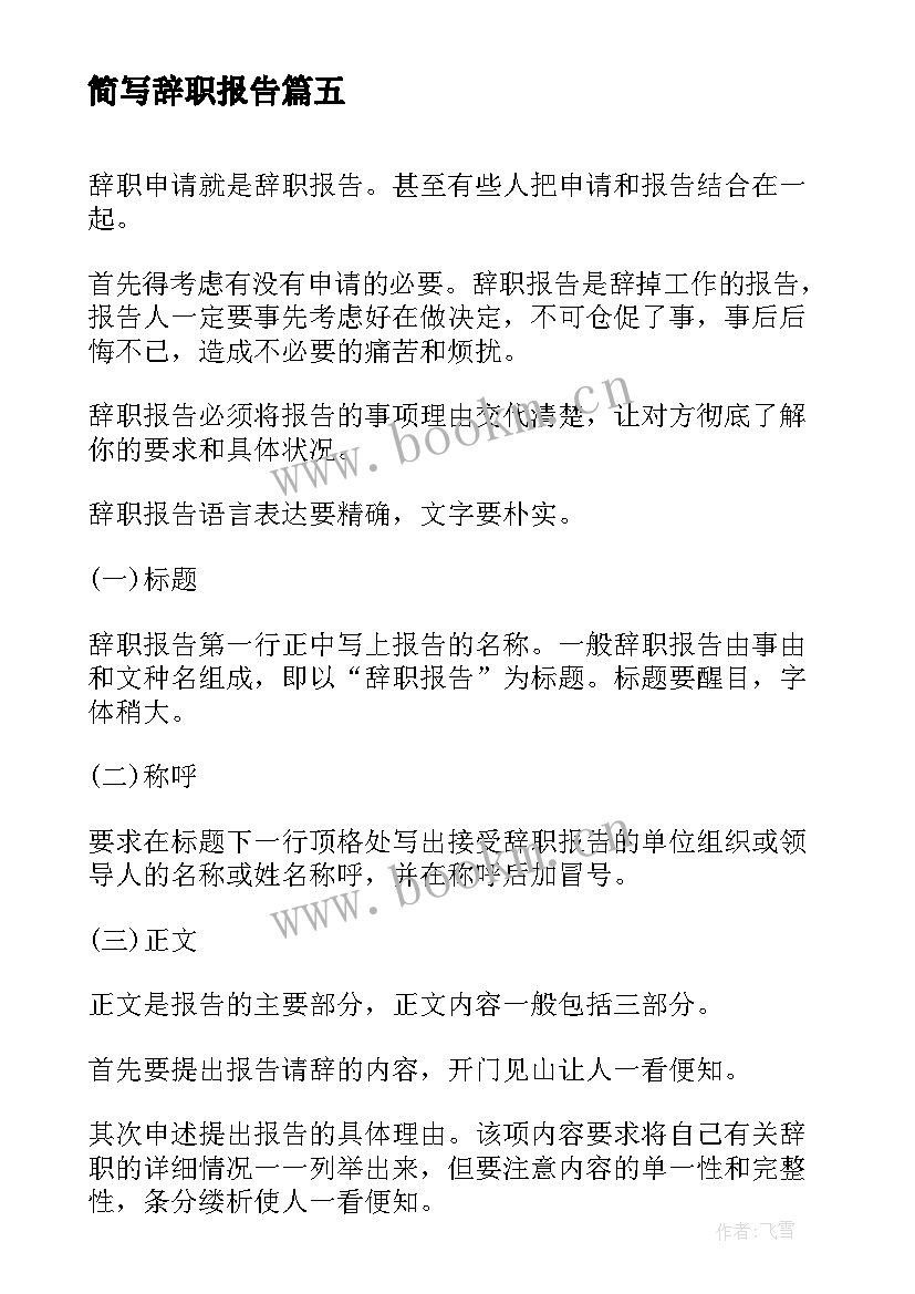 最新简写辞职报告(大全5篇)