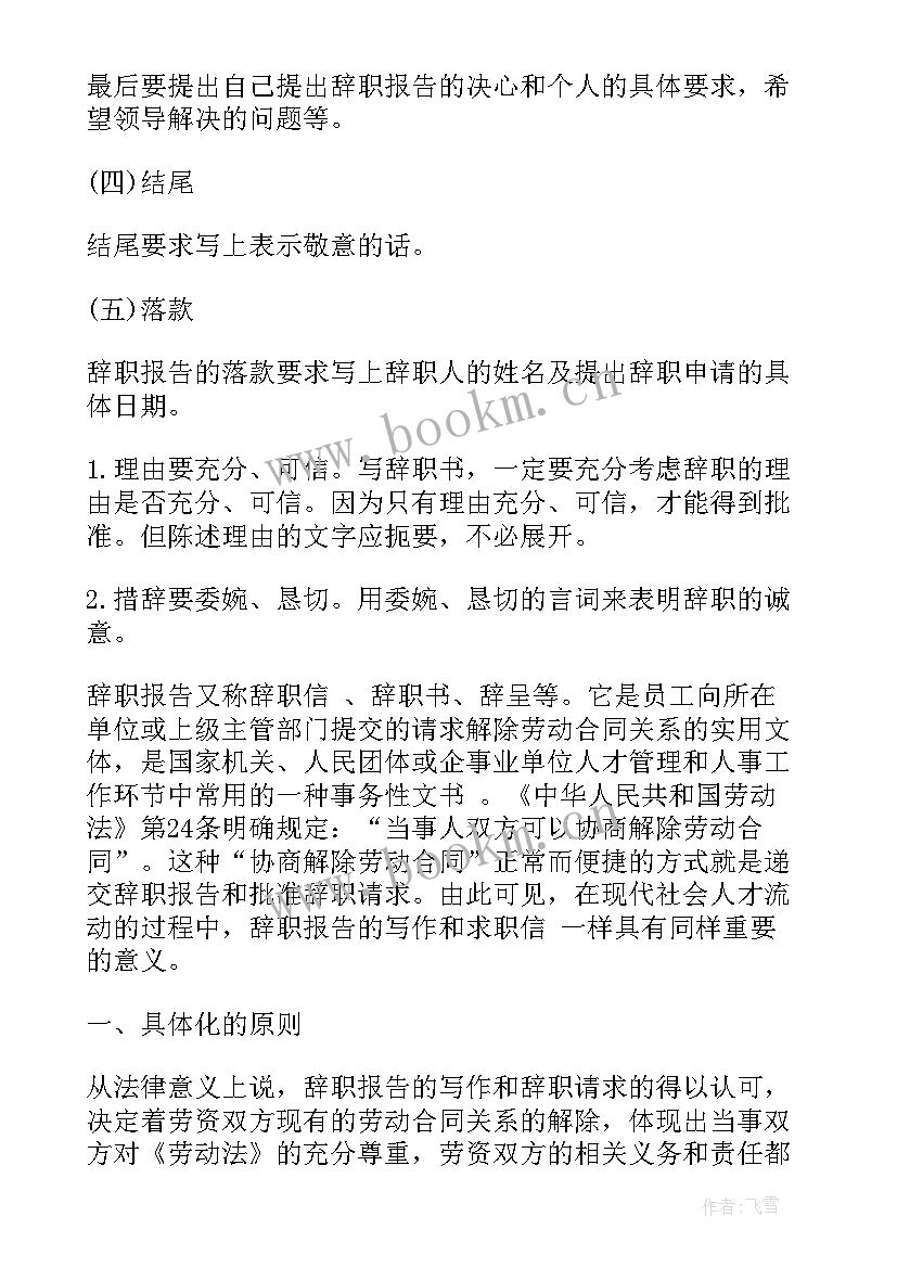 最新简写辞职报告(大全5篇)