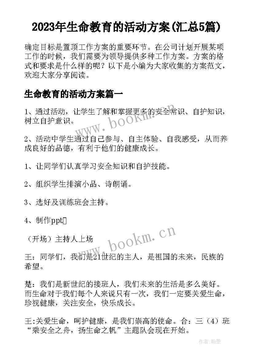 2023年生命教育的活动方案(汇总5篇)