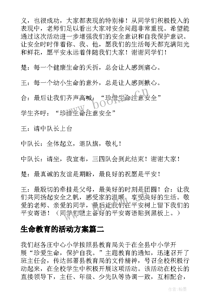 2023年生命教育的活动方案(汇总5篇)