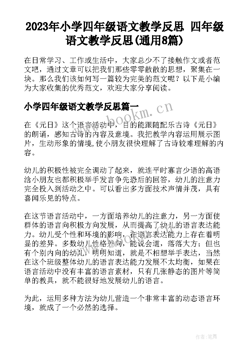 2023年小学四年级语文教学反思 四年级语文教学反思(通用8篇)