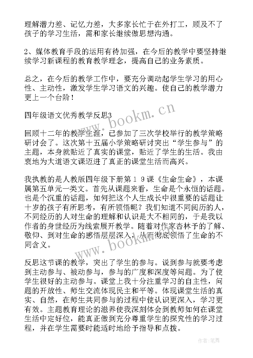 2023年小学四年级语文教学反思 四年级语文教学反思(通用8篇)