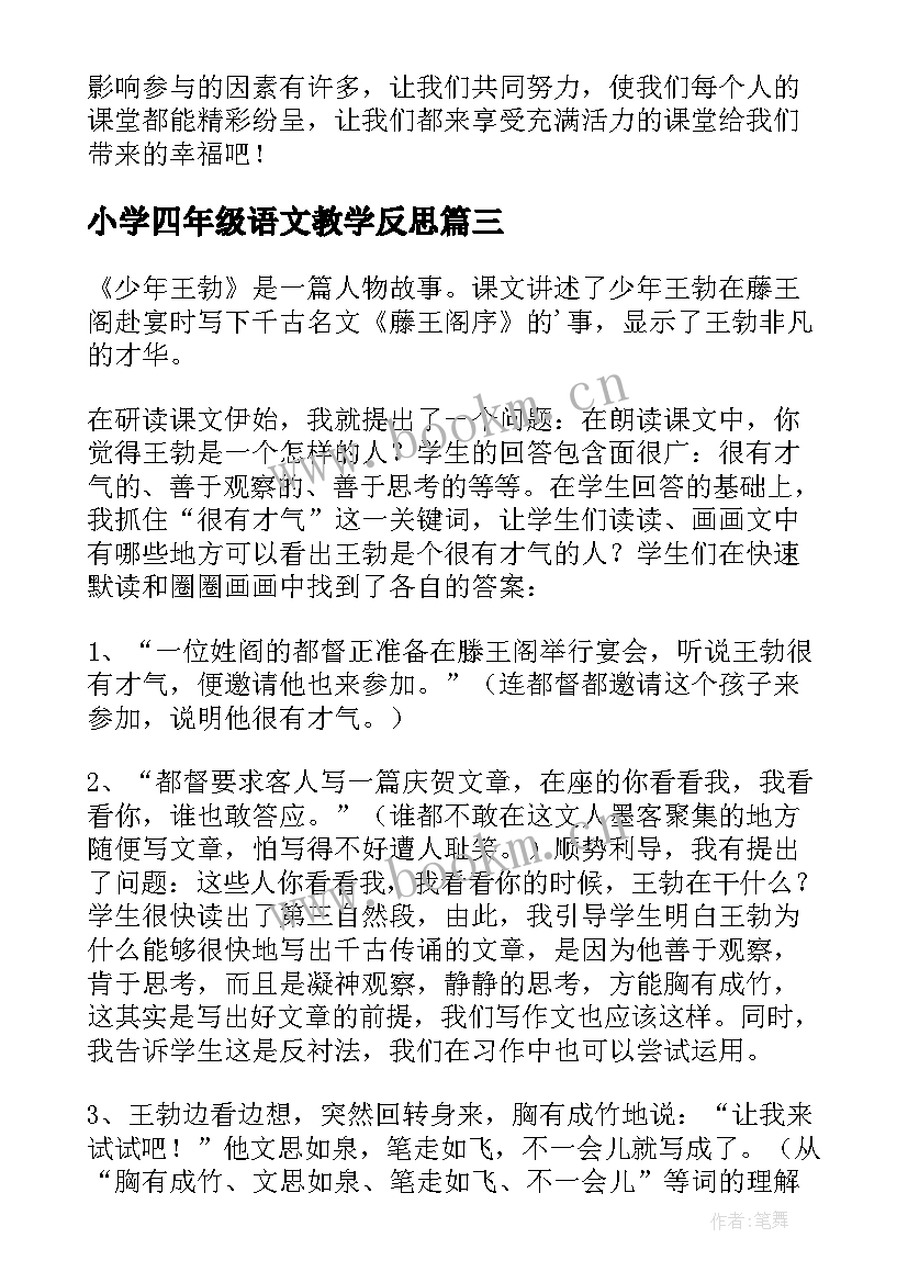 2023年小学四年级语文教学反思 四年级语文教学反思(通用8篇)