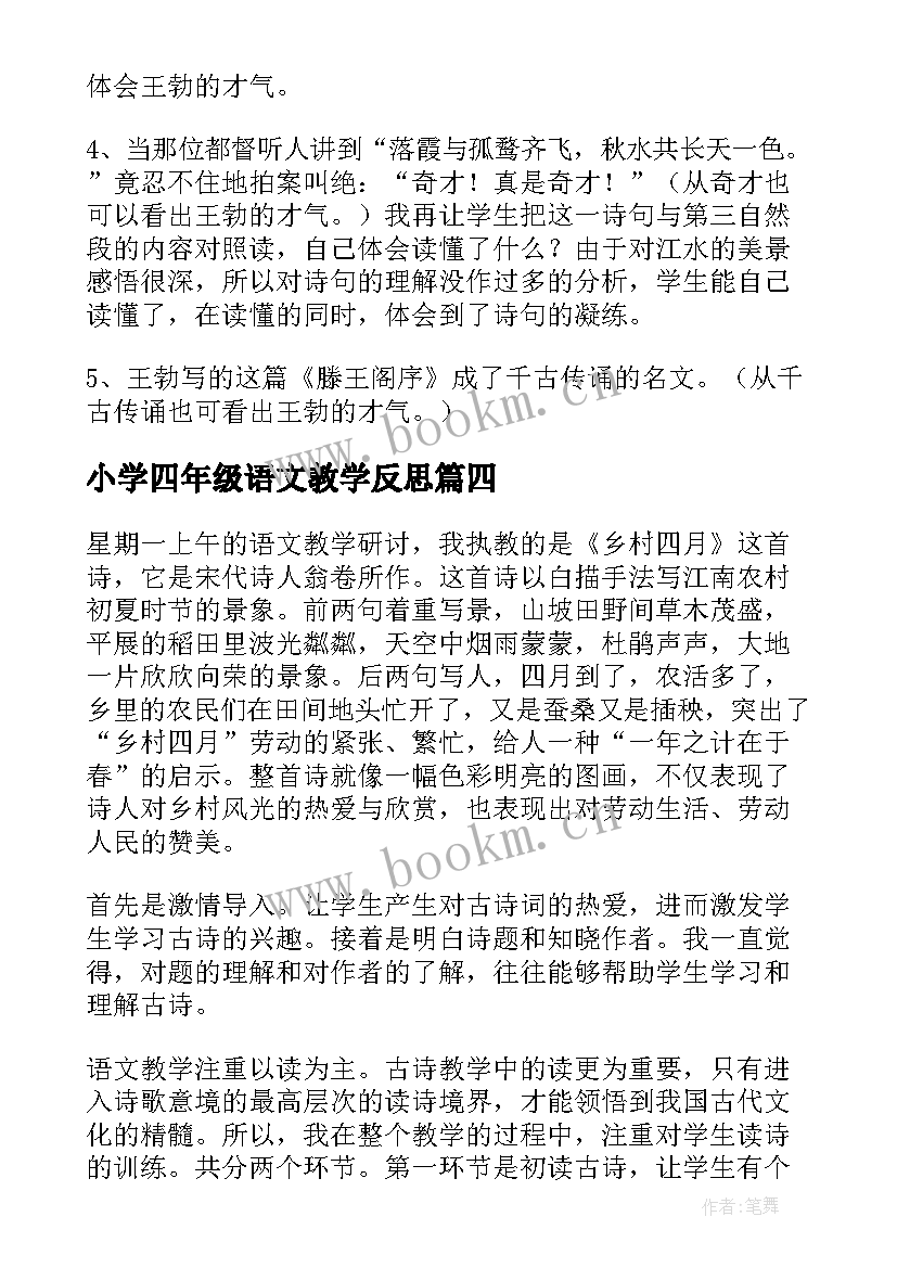 2023年小学四年级语文教学反思 四年级语文教学反思(通用8篇)