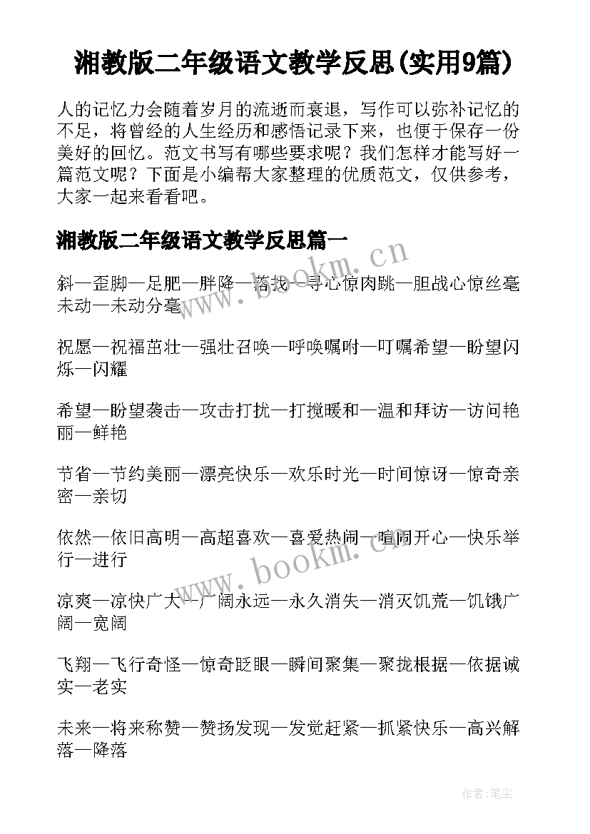 湘教版二年级语文教学反思(实用9篇)