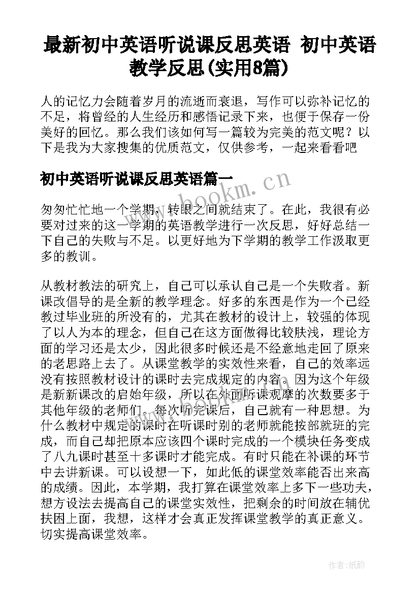 最新初中英语听说课反思英语 初中英语教学反思(实用8篇)