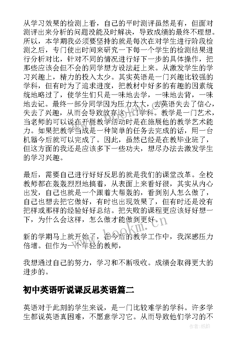 最新初中英语听说课反思英语 初中英语教学反思(实用8篇)