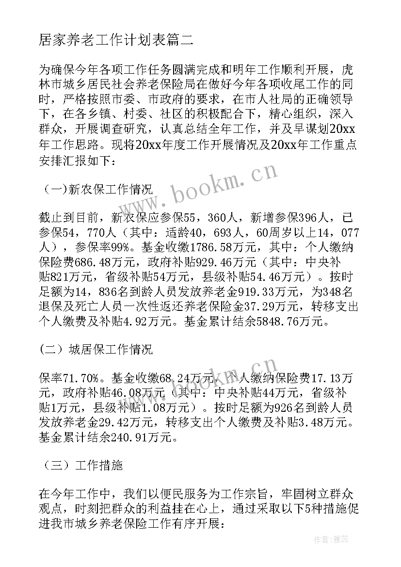 最新居家养老工作计划表 居家养老工作计划(精选5篇)