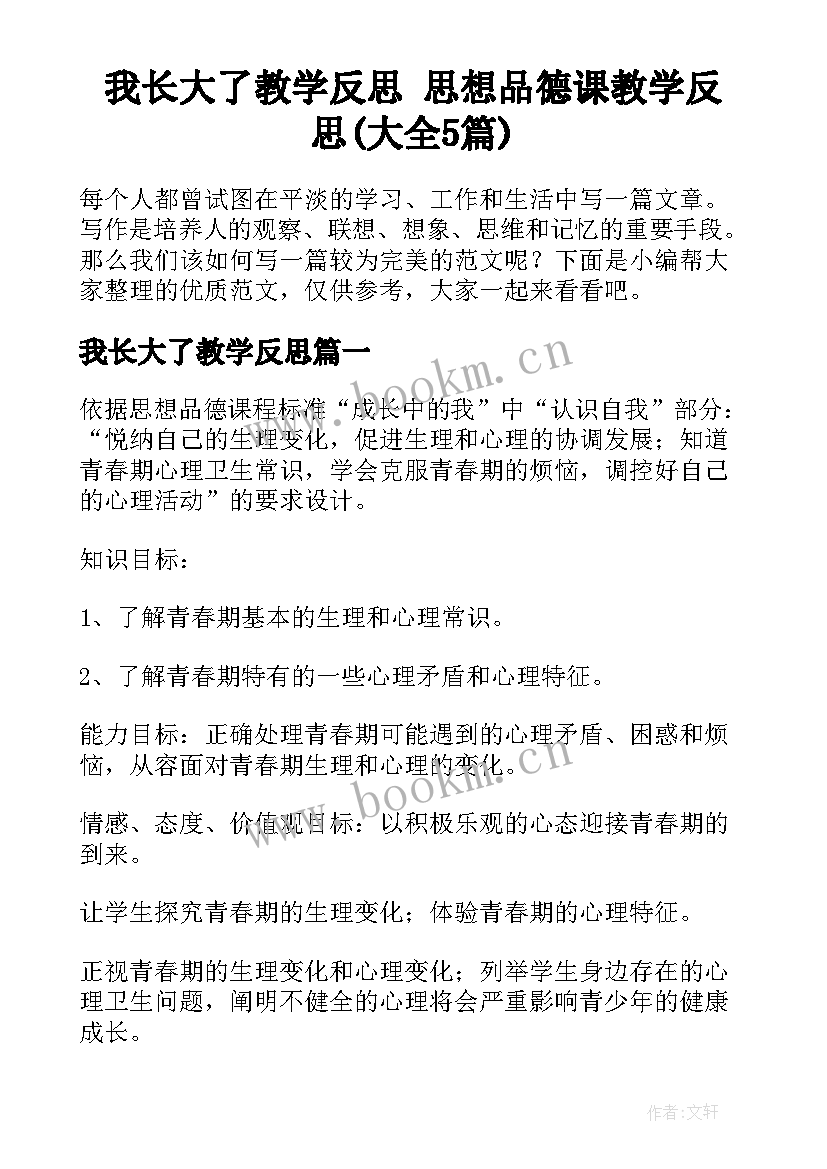 我长大了教学反思 思想品德课教学反思(大全5篇)