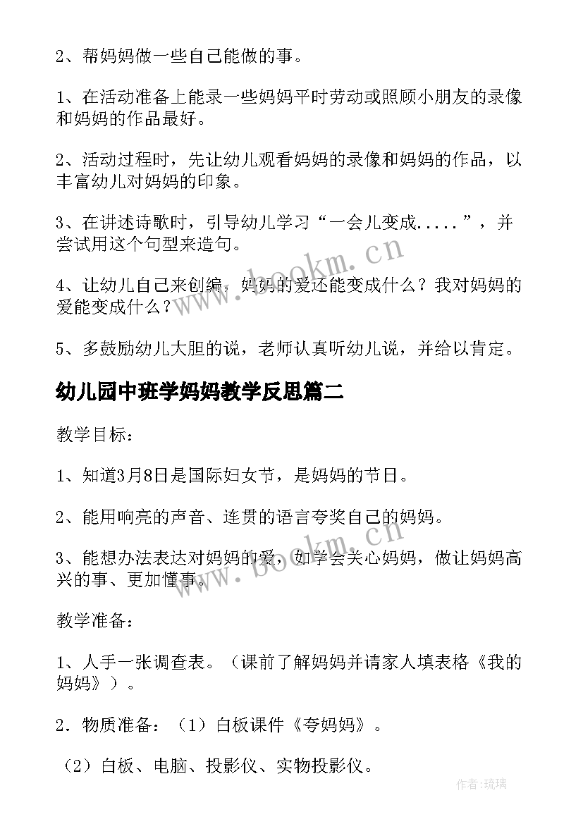 2023年幼儿园中班学妈妈教学反思 中班语言活动教案妈妈的爱教案附教学反思(汇总9篇)