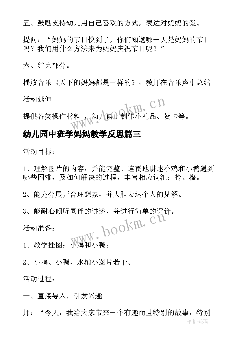 2023年幼儿园中班学妈妈教学反思 中班语言活动教案妈妈的爱教案附教学反思(汇总9篇)