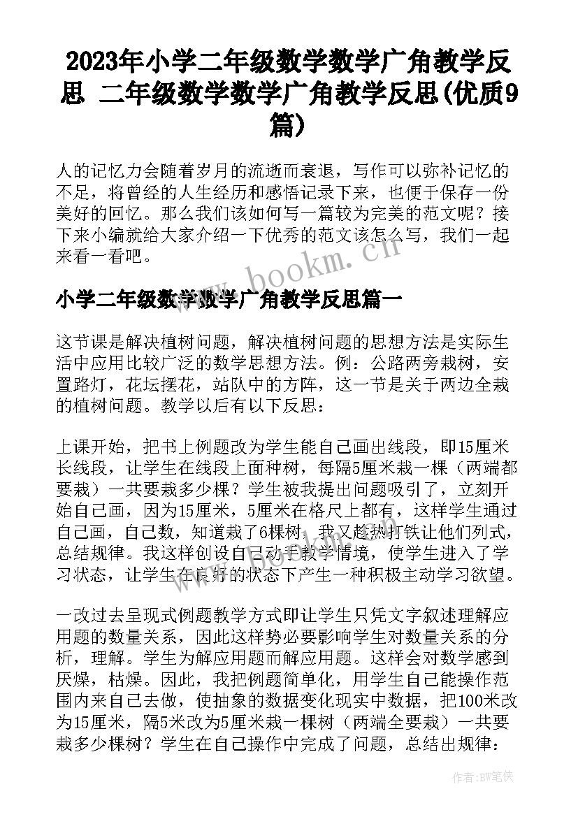 2023年小学二年级数学数学广角教学反思 二年级数学数学广角教学反思(优质9篇)