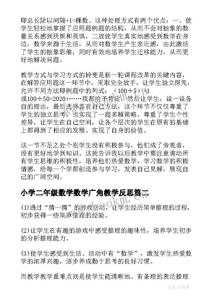 2023年小学二年级数学数学广角教学反思 二年级数学数学广角教学反思(优质9篇)