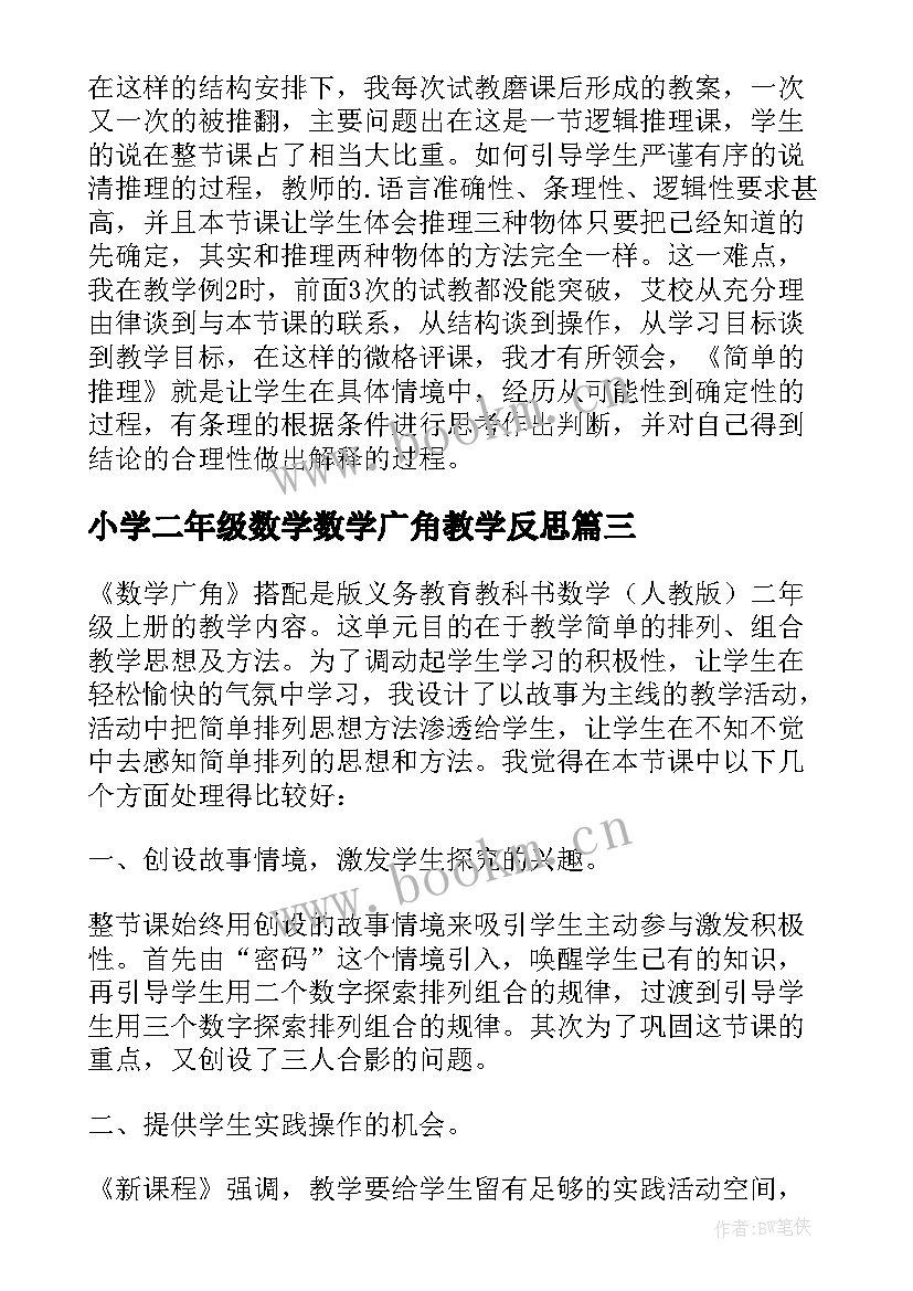 2023年小学二年级数学数学广角教学反思 二年级数学数学广角教学反思(优质9篇)